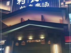 门面-村长家的疙瘩汤·东营菜(东营茶城店)