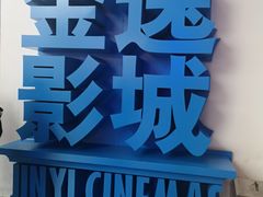 -金逸影城(荟聚IMAX激光店)