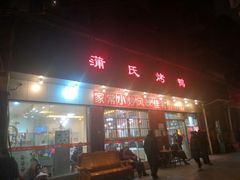 门面-蒲氏烤鸭(百寿路店)