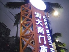 -海大南门夜市(海富街店)