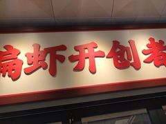 -鸿先阁·干煸虾(星沙店)