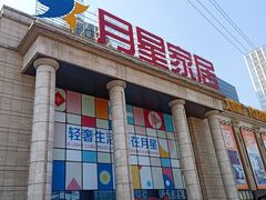 -月星家居(杭州商场店)