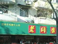 -老同盛(昌里路店)