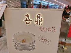 -喜鼎海胆水饺(平安金融中心店)