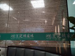-王记姚家味·地道苏帮菜(凤凰街店)