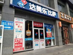 门面-达美乐比萨(双安店)