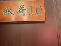 -钱塘秋荷(开鲁路店)