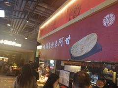 -阿甘锅盔(合生汇购物中心店)