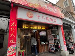 -非遗·十八曲鱼饺(西马总店)