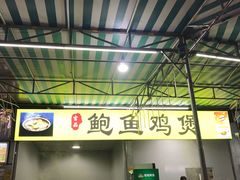 -吉品莞家·鲍鱼鸡煲(东莞店)