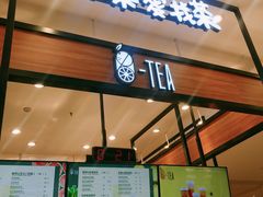 -茶百道(柏威年店)