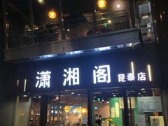 门面-潇湘阁(昆泰国际大厦店)