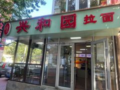 -兴和园拉面(泉涌街鲜鲜店)