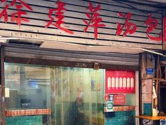 -徐建萍汤包(热河南路店)