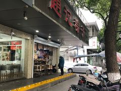 门面-赵记粽子(司前街店)