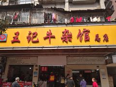 门面-江三王记牛杂馆(总店)