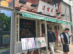 -逸桂禾面馆