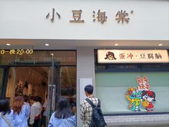 -小豆海棠(嘉兴路店)