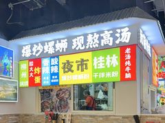 -雙冲柳州螺蛳粉&酸嘢&桂林米粉(簋街店)