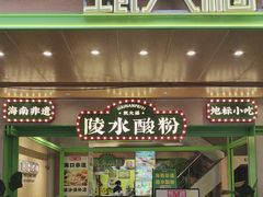 -甄大福·老盐芭乐·陵水酸粉(水巷口店)