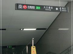 -大王基(地铁站)