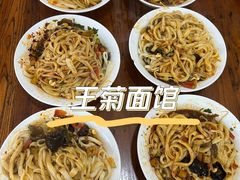 -王菊美食街·王菊面馆(总店)