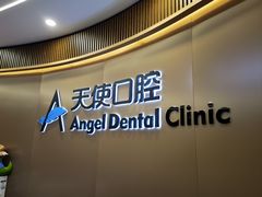 -天使口腔门诊部(上海店)