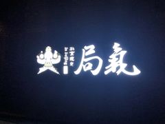 -局气烤鸭·北京菜(前门店)