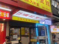 -项记面馆(明瓦廊店)