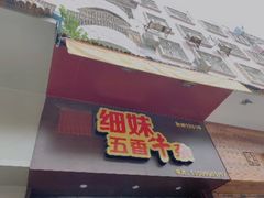 门面-细妹五香牛杂(步行街店)