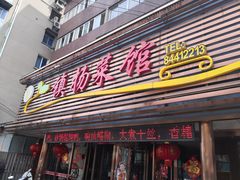 门面-镇扬菜馆