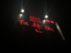 -红辣椒·川菜·火锅(科华路店)