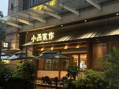 -小西家作•精致蛋糕(富力爱丁堡店)