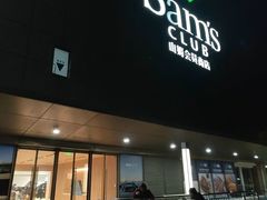 -山姆会员商店(上海浦东店)