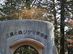 -三鹰之森吉卜力美术馆