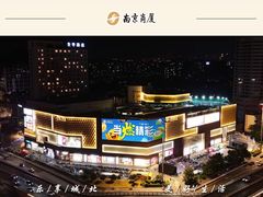 -南京商厦