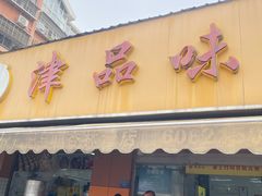 -津品味小吃(大学湾店)