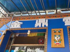 -金鼎雪山牦牛杂火锅(理县总店)