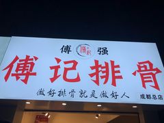 门面-傅强排骨(成都总店)