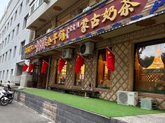 门面-一招鲜·全羊铺·蒙古奶茶(五一北路店)