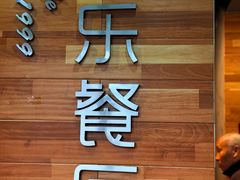 -丰乐餐厅·始于1999·本地老字号