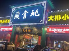 门面-飞尝蚝·顺德菜·鱼生(顺德总店)