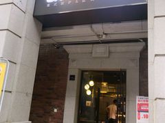 门面-东米西面(台北院子店)