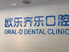 -欧乐齐乐口腔(长宁店)