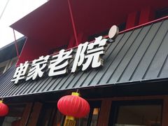 -单家老院·院子里的青岛菜(沙子口店)