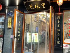 -巷儿里餐厅·杭帮菜(信义坊店)