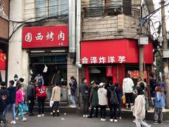 门面-圆西烤肉(园西路店)