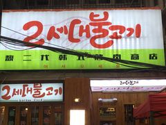 门面-馥二代韩式烤肉 2세대 불고기(喷水池店)