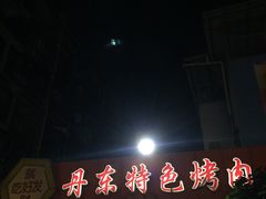门面-丹东特色烤肉(学府路一部店)