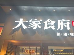 -大家食府·福建菜(FAC协盛中心庭院餐厅店)